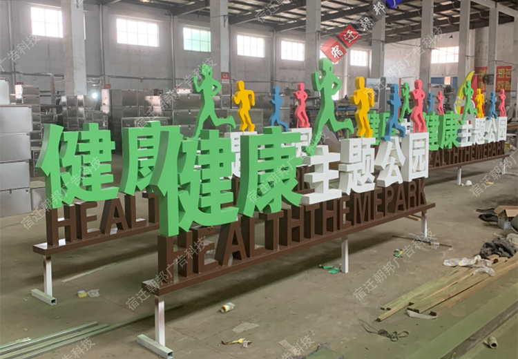 西安健康主题公园